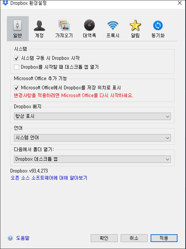 드롭박스와 마이크로소프트 오피스 연동 해보기