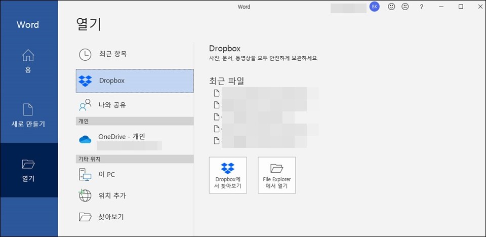드롭박스와 마이크로소프트 오피스 연동 해보기