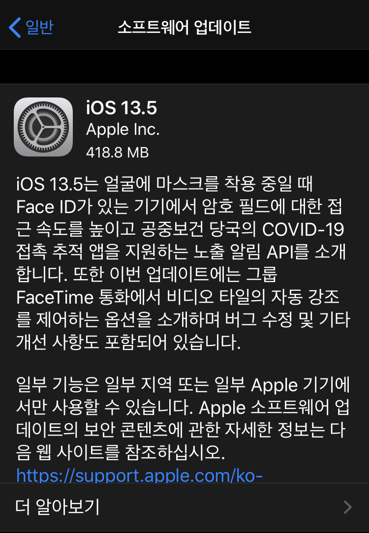 아이폰 11 IOS 13.5 업데이트 적용