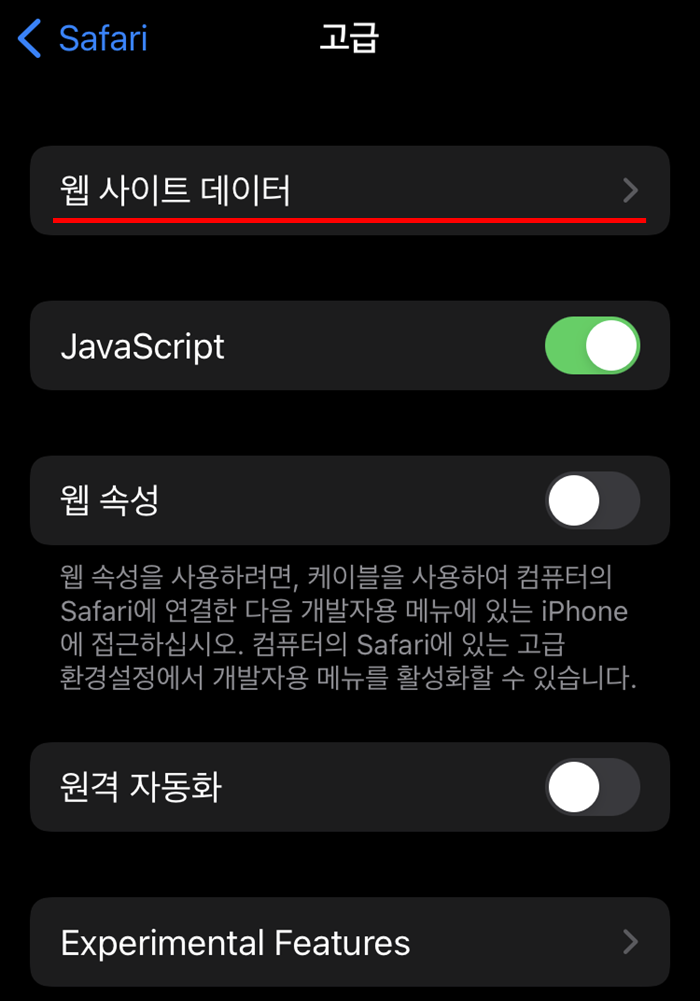 아이폰의 사파리 방문 기록 및 웹사이트 데이터 삭제하는 방법