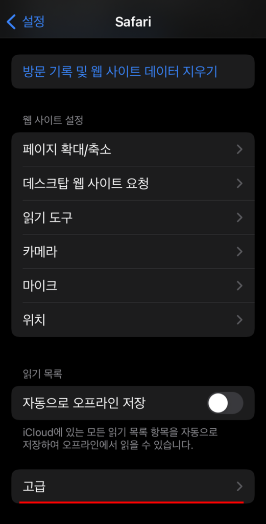 아이폰의 사파리 방문 기록 및 웹사이트 데이터 삭제하는 방법