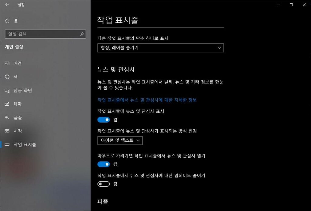 윈도우10 뉴스 및 관심사 끄기 설정
