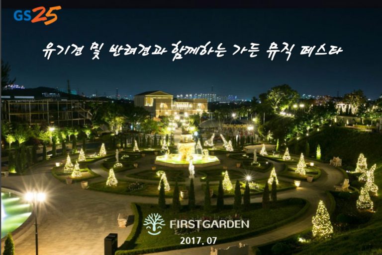 파주 퍼스트가든, 유기견 및 반려견과 함께하는 가든뮤직 페스타