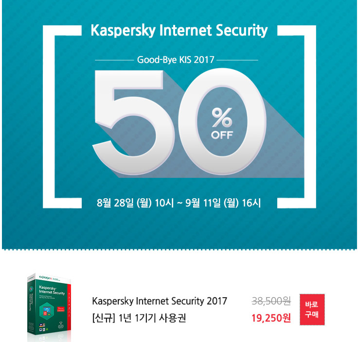 카스퍼스키 인터넷 시큐리티 50% 할인 – Good-Bye KIS 2017