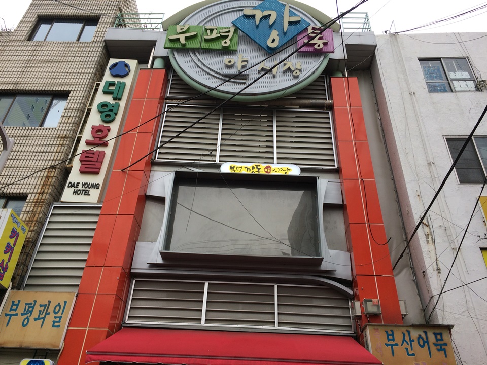 부평깡통시장, 국제시장 그리고 자갈치시장