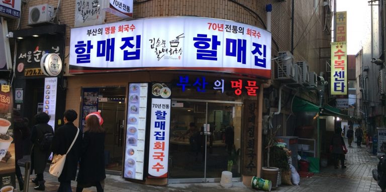 남포동 할매집 회국수 - 부산 애견동반 여행