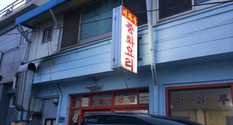 삼척 이화루 탕수육