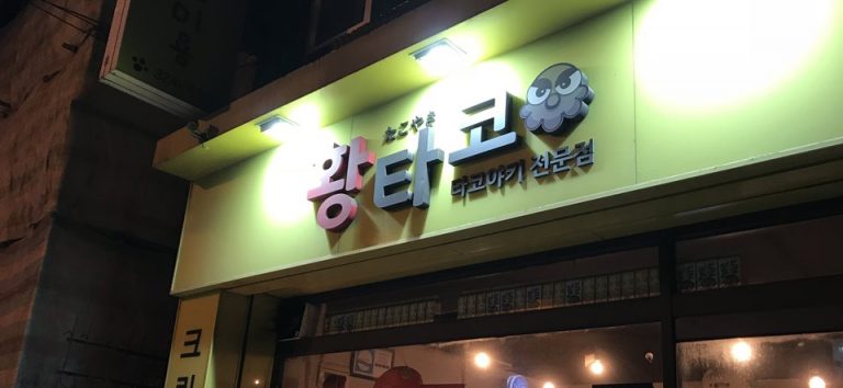서교동 타코야끼 황타코 – 애견동반 양해 필요