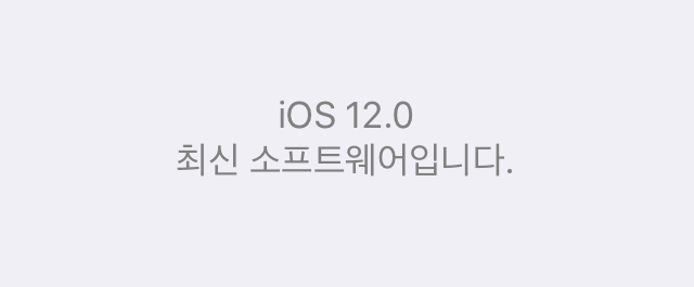 아이폰7, 아이패드 프로 10.5, 아이패드 6세대 2018 에 각각 IOS 12 업데이트를 해보았습니다.