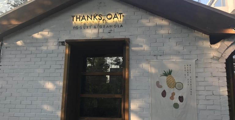 애견동반 요거트 맛집 - 연남동, 연트럴파크 땡스오트