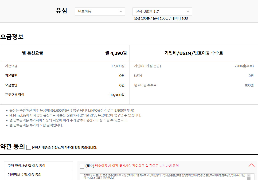 KT m모바일 셀프개통, 번호이동 후기