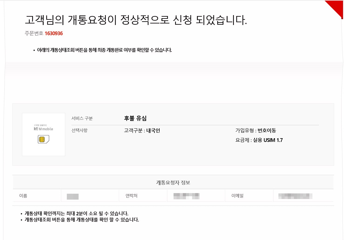 KT m모바일 셀프개통, 번호이동 후기