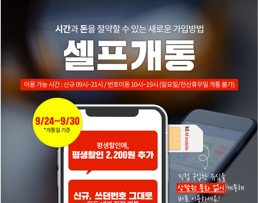 KT m모바일 셀프개통, 번호이동 후기
