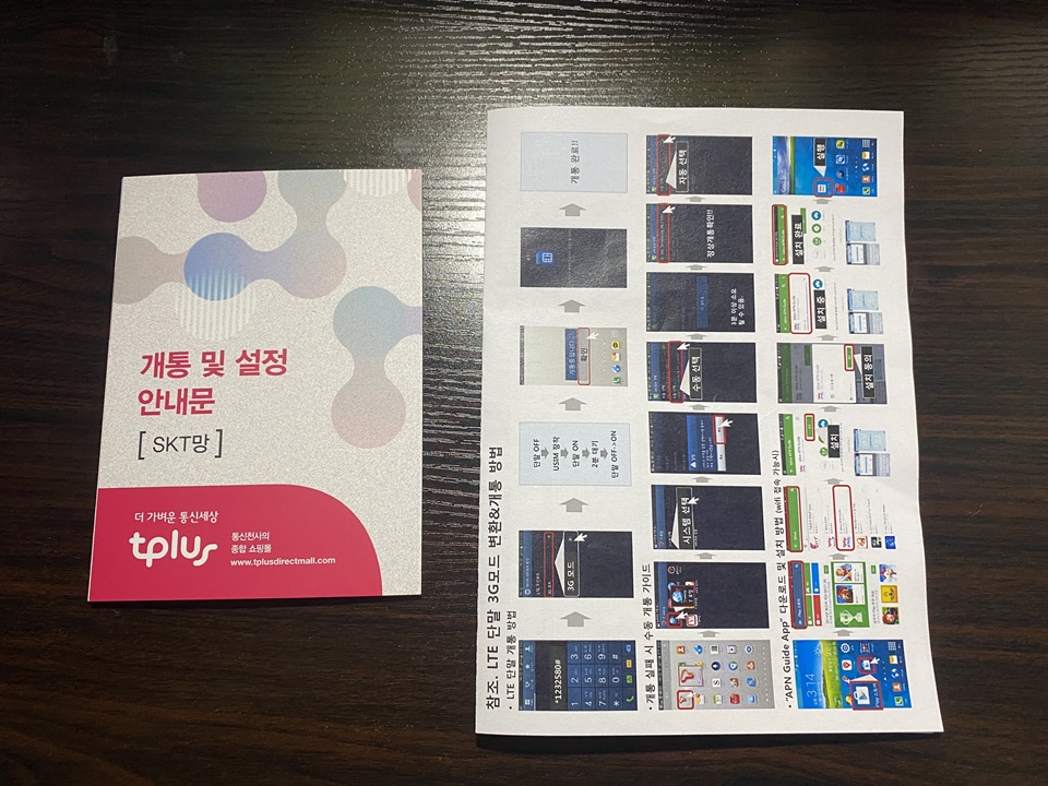 티플러스 천사요금제 가입 및 유심 수령기