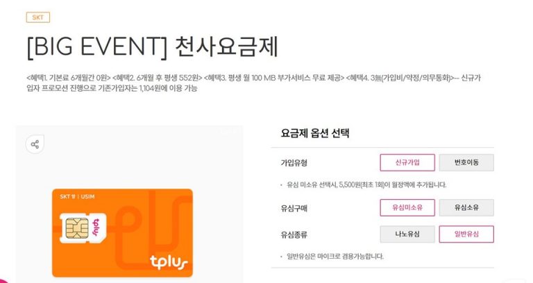 티플러스 천사요금제 가입 및 유심 수령기