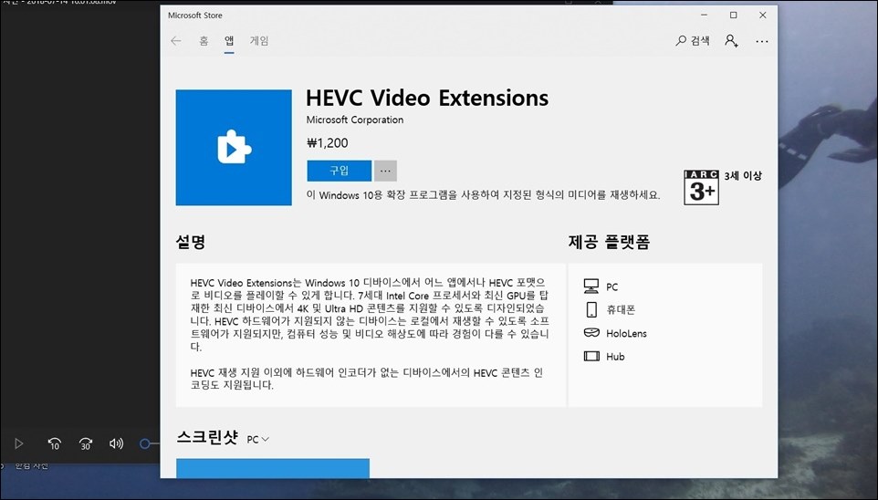 윈도우10 HEVC 영상 파일 (H.265 코덱) 재생