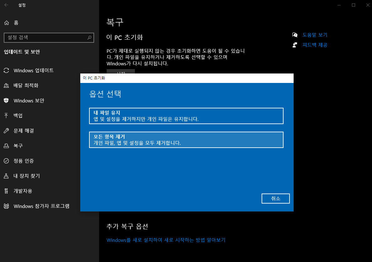 윈도우10 완전 초기화 하는 방법