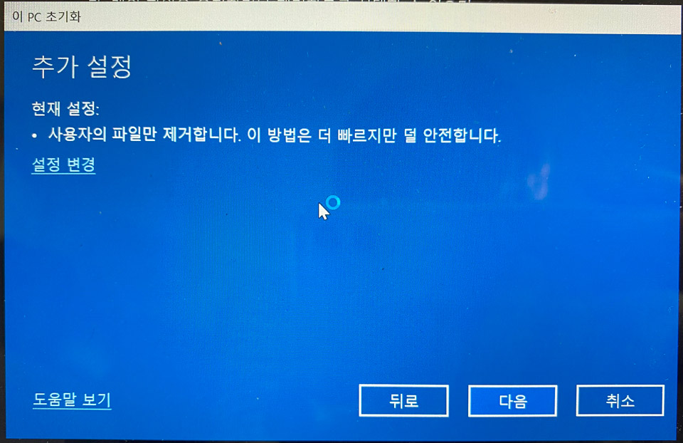윈도우10 완전 초기화 하는 방법