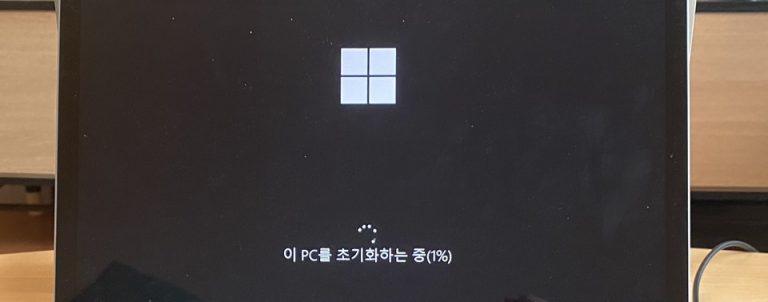 윈도우10 완전 초기화 하는 방법