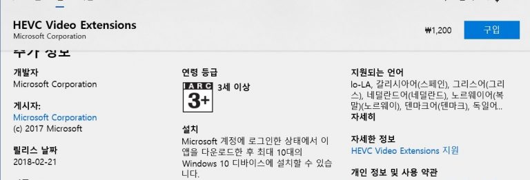 윈도우10 HEVC 영상 파일 (H.265 코덱) 재생할려면
