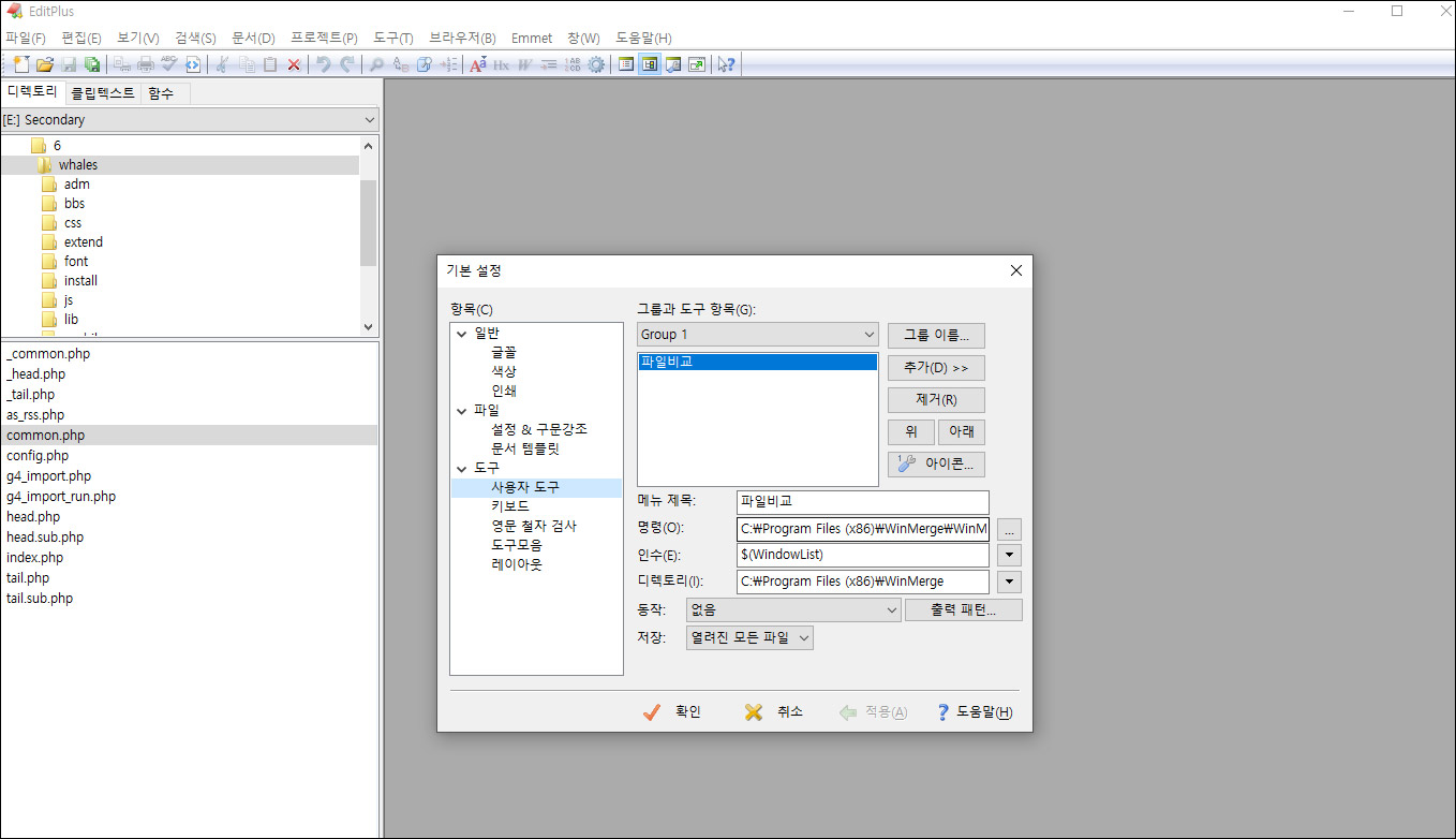 파일비교 프로그램 WinMerge 와 에디트플러스 연동