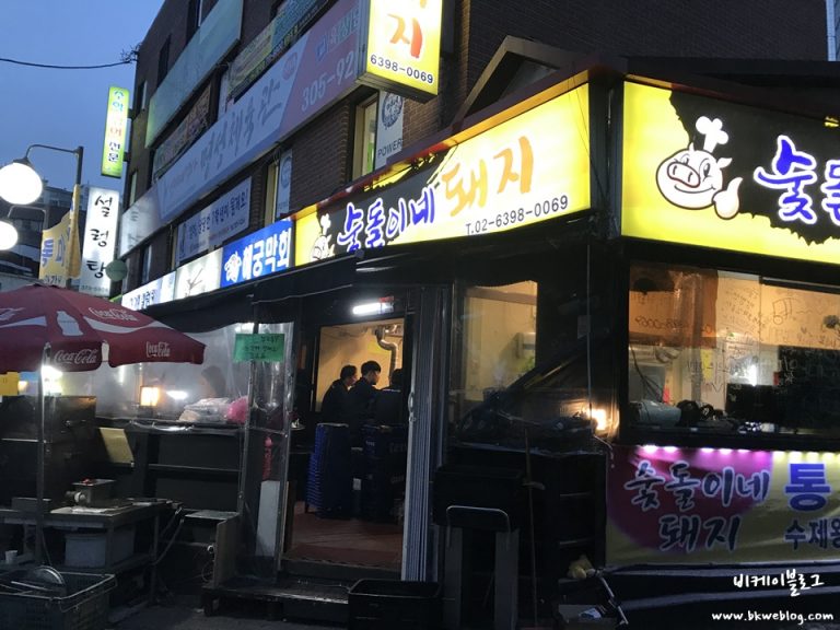 성산동 마포구청인근 애견동반가능식당 숯돌이네 돼지