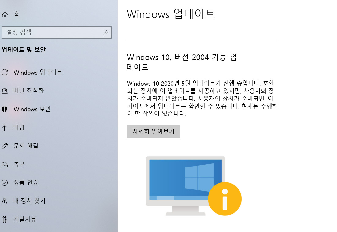 윈도우10 2004 데이트 데스크탑 적용