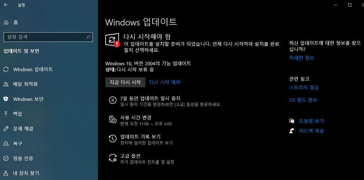 윈도우10 2004 데이트 데스크탑 적용