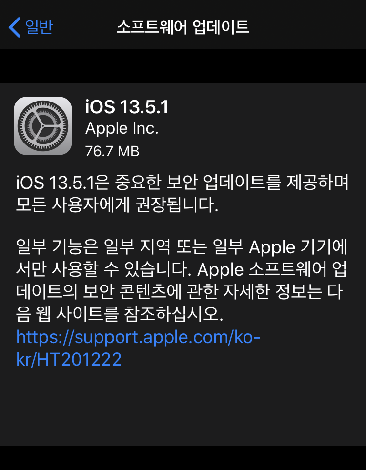 아이폰11 IOS 13.5.1 업데이트 적용