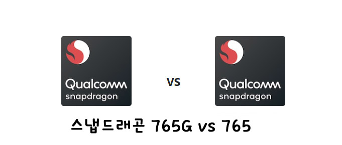 스냅드래곤 765G와 스냅드래곤 765 차이점