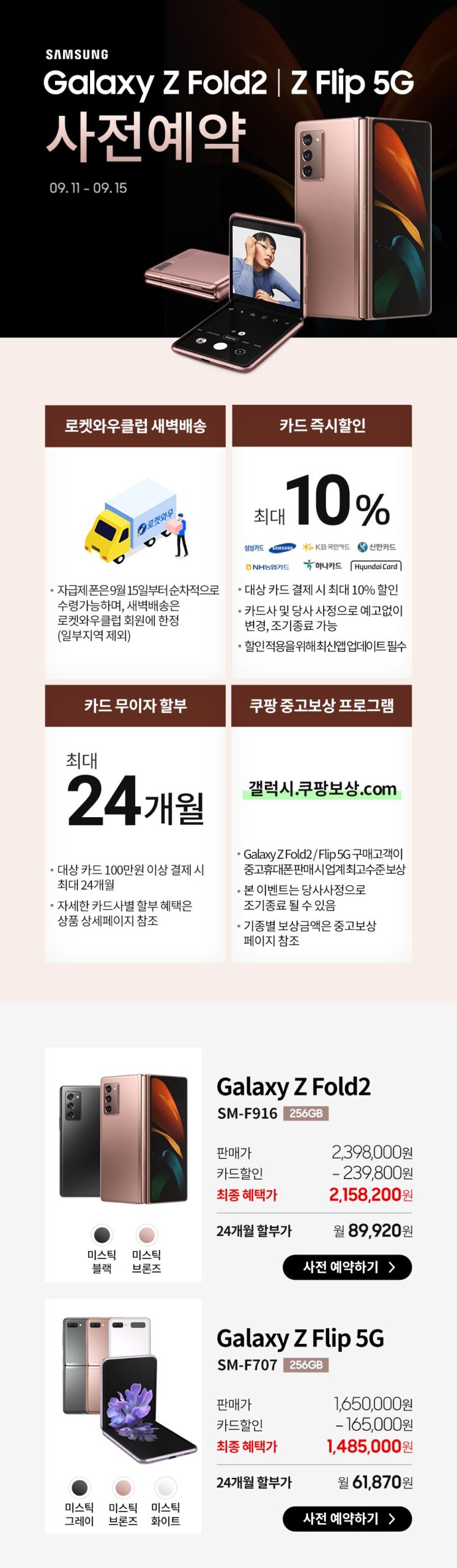 쿠팡 갤럭시Z 폴드2, 플립 5G 10%할인 24개월 무이자할부