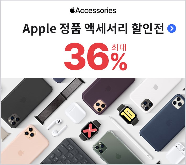 쿠팡 애플 정품 액서서리 할인 행사 - 최대 36%