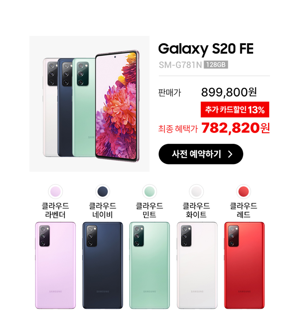 갤럭시S20 FE 사전예약 782,820원 쿠팡, 11번가, 옥션 비교