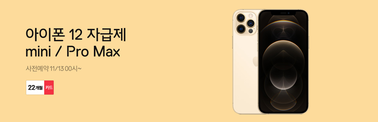 11번가 아이폰12 미니 아이폰12 프로 맥스 사전예약