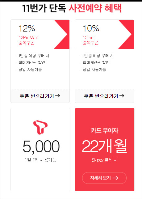 11번가 아이폰12 미니 아이폰12 프로 맥스 사전예약 할인