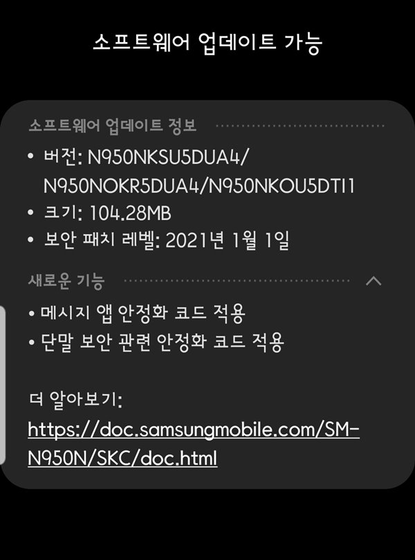 갤럭시노트8 - 2021년 1월 업데이트