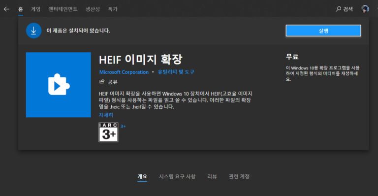 윈도우10 HEIC 이미지 파일 보기 및 JPG 파일로 변환하기