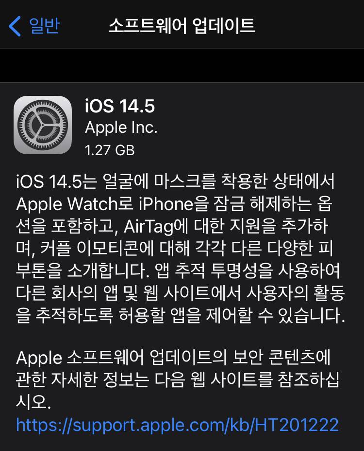 아이폰 11 IOS 14.5 업데이트 적용