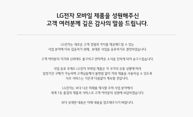 LG 스마트폰, 모바일 사업 철수 이후 AS 및 업데이트는?