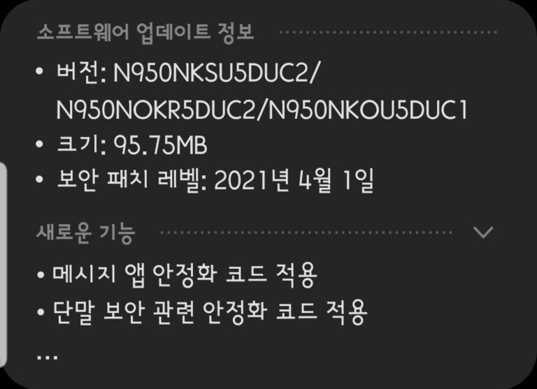 갤럭시 노트8 - 2021년 4월 보안 업데이트 배포