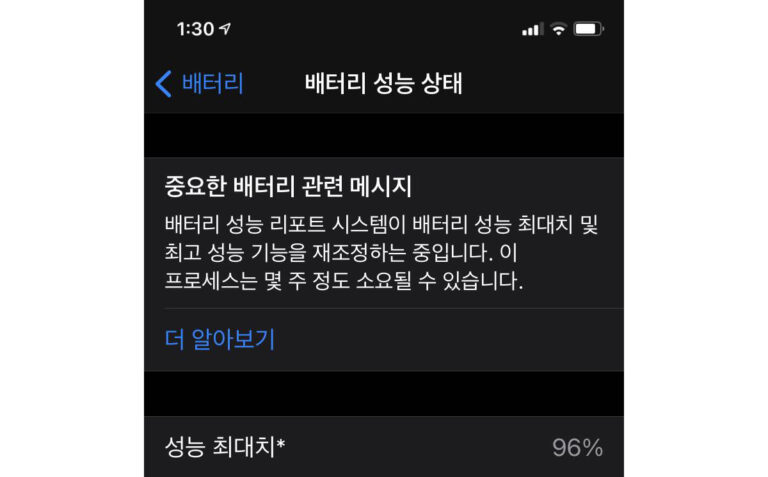 iOS 14.5의 아이폰 11 배터리 재조정 기능