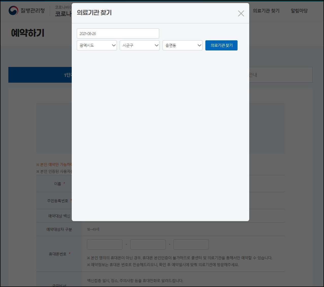 코로나 백신 사전예약 후기