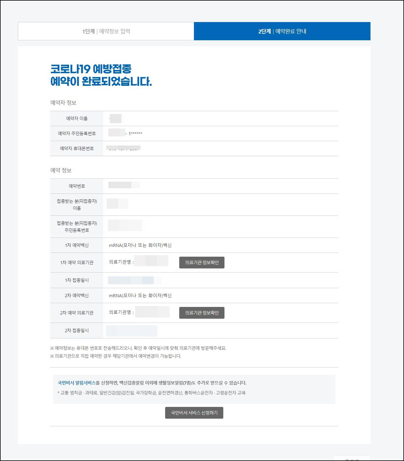 코로나 백신 사전예약 후기