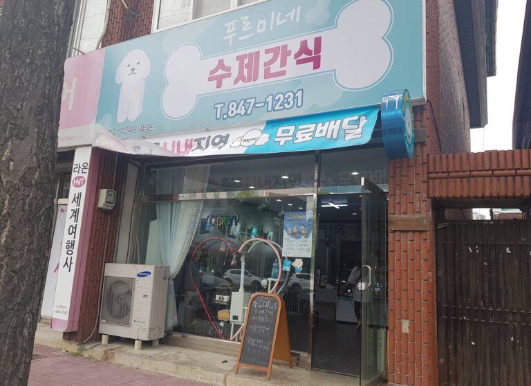 추천하는 강아지 수제간식 충주 푸르미네
