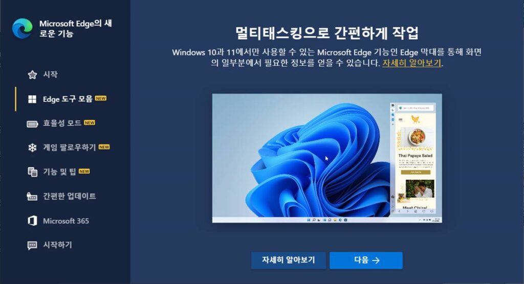 마이크로소프트 엣지 브라우저 98 배포 - 엣지 막대 추가