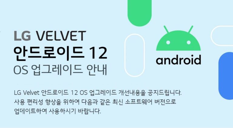 LG 벨벳 5G 안드로이드 12 업데이트 배포
