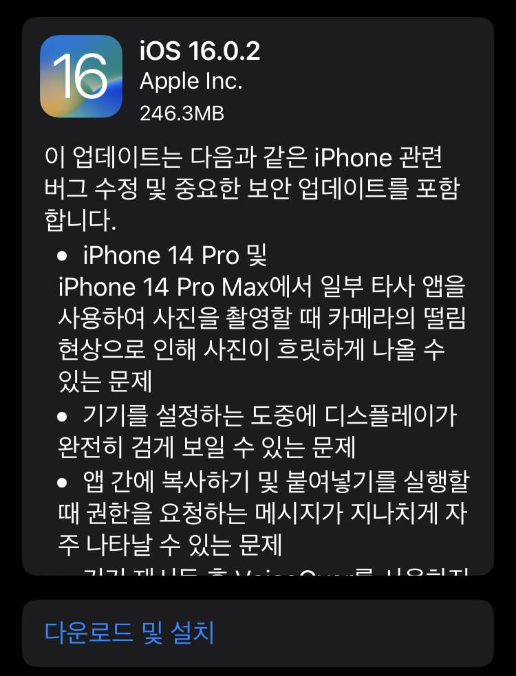 iOS 16.0.2 업데이트 배포 - 아이폰 14 카메라 및 복사 붙이기 문제 해결