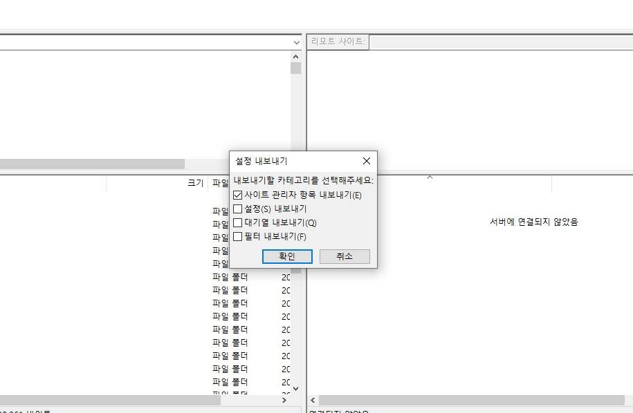 파일질라 FTP 설정 백업하기