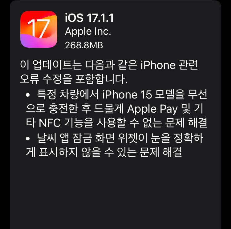 iOS 17.1.1 업데이트 배포