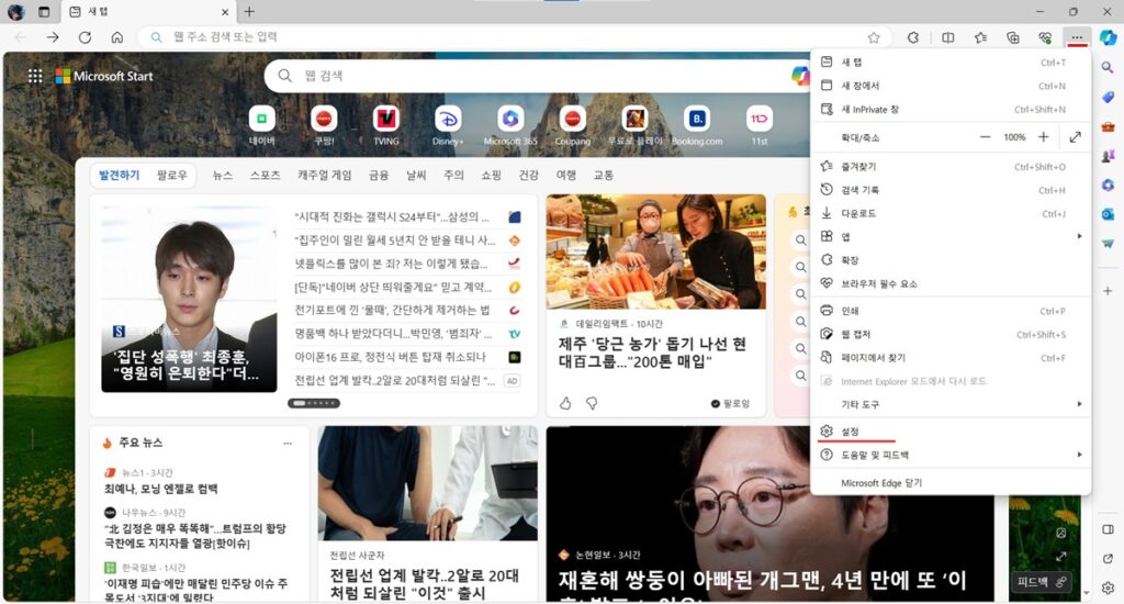 엣지 웹브라우저 주소창 검색엔진 변경하기 - 구글, 네이버